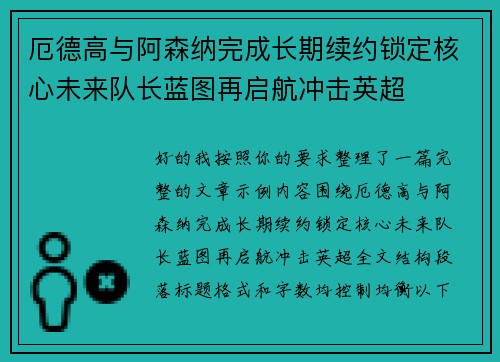 厄德高与阿森纳完成长期续约锁定核心未来队长蓝图再启航冲击英超