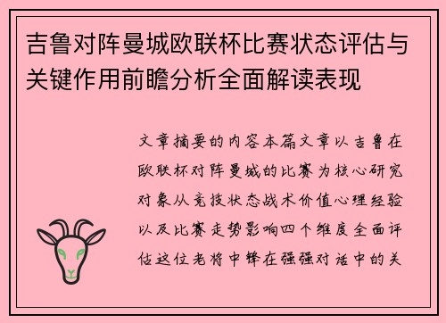 吉鲁对阵曼城欧联杯比赛状态评估与关键作用前瞻分析全面解读表现
