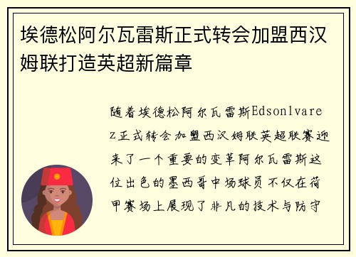 埃德松阿尔瓦雷斯正式转会加盟西汉姆联打造英超新篇章