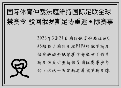 国际体育仲裁法庭维持国际足联全球禁赛令 驳回俄罗斯足协重返国际赛事上诉