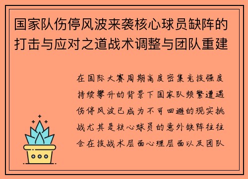 国家队伤停风波来袭核心球员缺阵的打击与应对之道战术调整与团队重建思路 国家队伤停风波来袭核心球员缺阵的打击与应对之道战术调整与团队重建思路