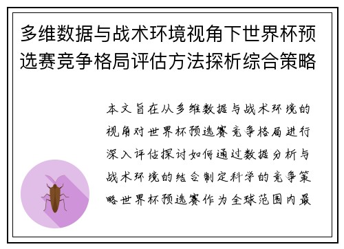 多维数据与战术环境视角下世界杯预选赛竞争格局评估方法探析综合策略 多维数据与战术环境视角下世界杯预选赛竞争格局评估方法探析综合策略