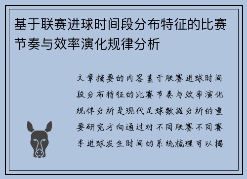 基于联赛进球时间段分布特征的比赛节奏与效率演化规律分析 基于联赛进球时间段分布特征的比赛节奏与效率演化规律分析