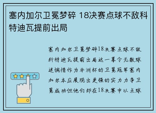 塞内加尔卫冕梦碎 18决赛点球不敌科特迪瓦提前出局 塞内加尔卫冕梦碎 18决赛点球不敌科特迪瓦提前出局