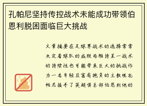 孔帕尼坚持传控战术未能成功带领伯恩利脱困面临巨大挑战 孔帕尼坚持传控战术未能成功带领伯恩利脱困面临巨大挑战