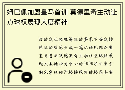 姆巴佩加盟皇马首训 莫德里奇主动让点球权展现大度精神 姆巴佩加盟皇马首训 莫德里奇主动让点球权展现大度精神