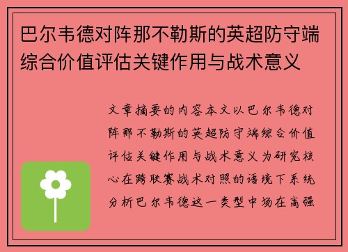 巴尔韦德对阵那不勒斯的英超防守端综合价值评估关键作用与战术意义