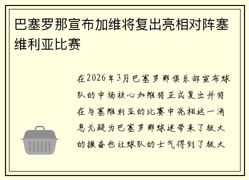 巴塞罗那宣布加维将复出亮相对阵塞维利亚比赛 巴塞罗那宣布加维将复出亮相对阵塞维利亚比赛
