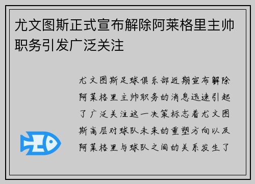 尤文图斯正式宣布解除阿莱格里主帅职务引发广泛关注 尤文图斯正式宣布解除阿莱格里主帅职务引发广泛关注