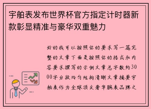 宇舶表发布世界杯官方指定计时器新款彰显精准与豪华双重魅力 宇舶表发布世界杯官方指定计时器新款彰显精准与豪华双重魅力