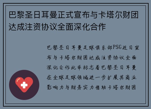 巴黎圣日耳曼正式宣布与卡塔尔财团达成注资协议全面深化合作 巴黎圣日耳曼正式宣布与卡塔尔财团达成注资协议全面深化合作