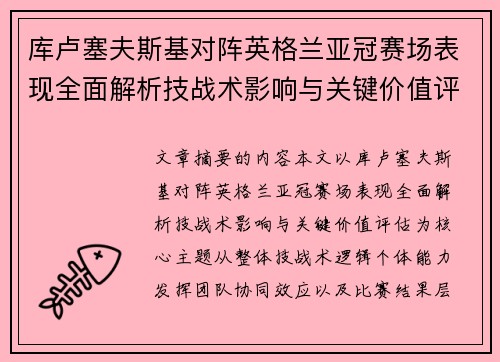 库卢塞夫斯基对阵英格兰亚冠赛场表现全面解析技战术影响与关键价值评估 库卢塞夫斯基对阵英格兰亚冠赛场表现全面解析技战术影响与关键价值评估