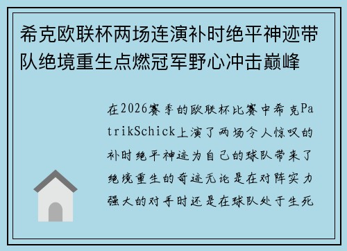 希克欧联杯两场连演补时绝平神迹带队绝境重生点燃冠军野心冲击巅峰 希克欧联杯两场连演补时绝平神迹带队绝境重生点燃冠军野心冲击巅峰