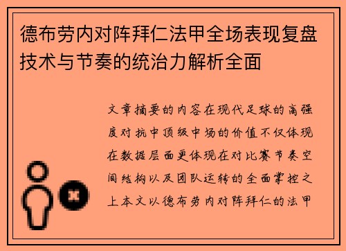 德布劳内对阵拜仁法甲全场表现复盘技术与节奏的统治力解析全面 德布劳内对阵拜仁法甲全场表现复盘技术与节奏的统治力解析全面