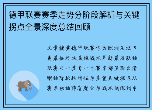 德甲联赛赛季走势分阶段解析与关键拐点全景深度总结回顾