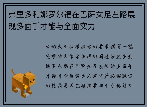 弗里多利娜罗尔福在巴萨女足左路展现多面手才能与全面实力 弗里多利娜罗尔福在巴萨女足左路展现多面手才能与全面实力