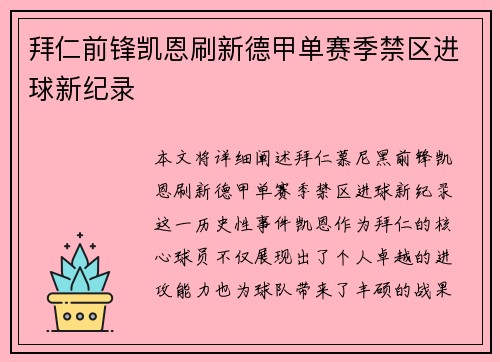 拜仁前锋凯恩刷新德甲单赛季禁区进球新纪录 拜仁前锋凯恩刷新德甲单赛季禁区进球新纪录