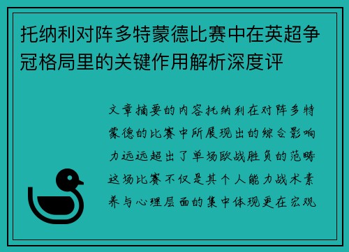 托纳利对阵多特蒙德比赛中在英超争冠格局里的关键作用解析深度评 托纳利对阵多特蒙德比赛中在英超争冠格局里的关键作用解析深度评