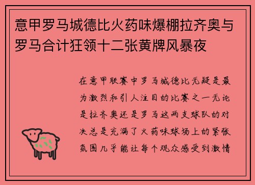 意甲罗马城德比火药味爆棚拉齐奥与罗马合计狂领十二张黄牌风暴夜