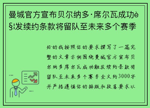 曼城官方宣布贝尔纳多·席尔瓦成功触发续约条款将留队至未来多个赛季 曼城官方宣布贝尔纳多·席尔瓦成功触发续约条款将留队至未来多个赛季