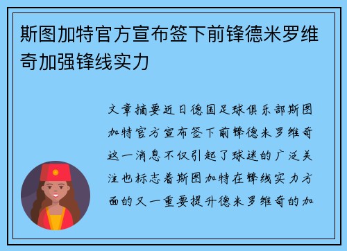 斯图加特官方宣布签下前锋德米罗维奇加强锋线实力 斯图加特官方宣布签下前锋德米罗维奇加强锋线实力