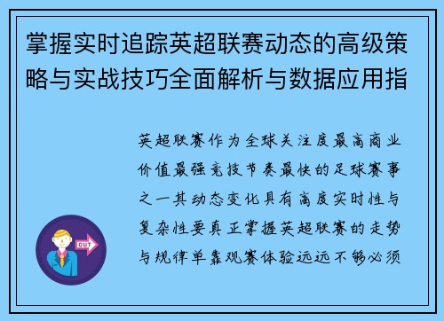 掌握实时追踪英超联赛动态的高级策略与实战技巧全面解析与数据应用指南 掌握实时追踪英超联赛动态的高级策略与实战技巧全面解析与数据应用指南