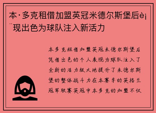 本·多克租借加盟英冠米德尔斯堡后表现出色为球队注入新活力