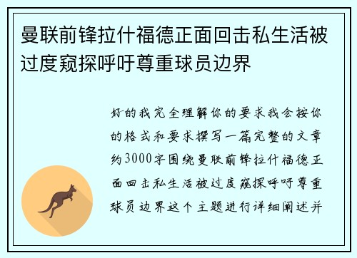 曼联前锋拉什福德正面回击私生活被过度窥探呼吁尊重球员边界 曼联前锋拉什福德正面回击私生活被过度窥探呼吁尊重球员边界