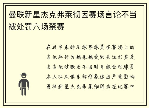 曼联新星杰克弗莱彻因赛场言论不当被处罚六场禁赛