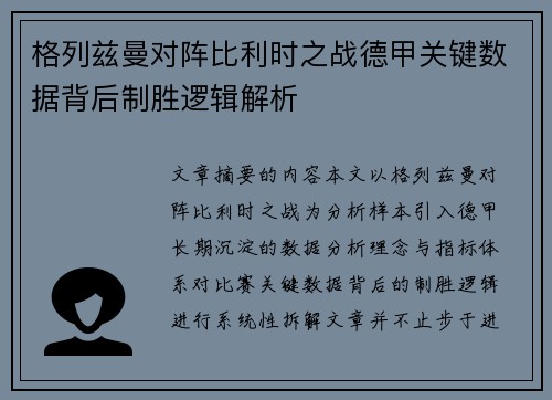 格列兹曼对阵比利时之战德甲关键数据背后制胜逻辑解析 格列兹曼对阵比利时之战德甲关键数据背后制胜逻辑解析