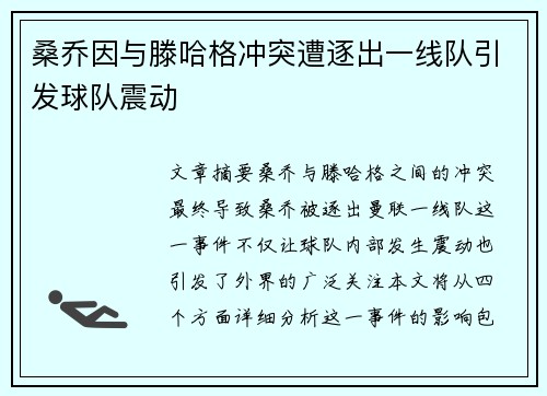 桑乔因与滕哈格冲突遭逐出一线队引发球队震动 桑乔因与滕哈格冲突遭逐出一线队引发球队震动