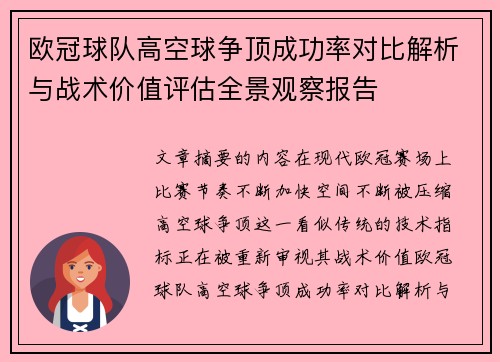 欧冠球队高空球争顶成功率对比解析与战术价值评估全景观察报告
