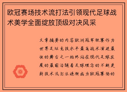 欧冠赛场技术流打法引领现代足球战术美学全面绽放顶级对决风采 欧冠赛场技术流打法引领现代足球战术美学全面绽放顶级对决风采