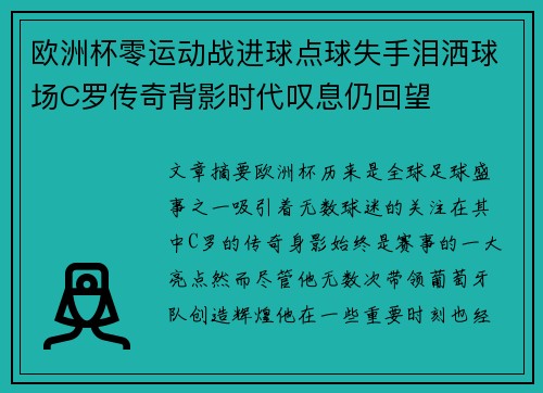 欧洲杯零运动战进球点球失手泪洒球场C罗传奇背影时代叹息仍回望