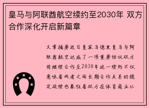 皇马与阿联酋航空续约至2030年 双方合作深化开启新篇章
