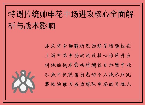 特谢拉统帅申花中场进攻核心全面解析与战术影响 特谢拉统帅申花中场进攻核心全面解析与战术影响