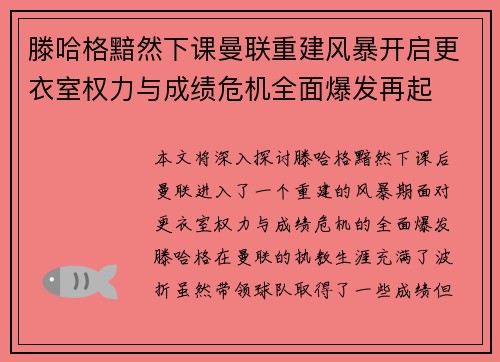 滕哈格黯然下课曼联重建风暴开启更衣室权力与成绩危机全面爆发再起 滕哈格黯然下课曼联重建风暴开启更衣室权力与成绩危机全面爆发再起