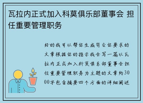 瓦拉内正式加入科莫俱乐部董事会 担任重要管理职务 瓦拉内正式加入科莫俱乐部董事会 担任重要管理职务