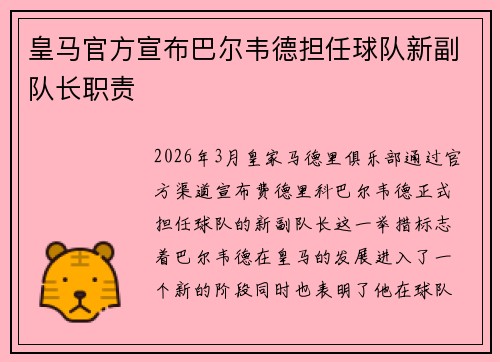 皇马官方宣布巴尔韦德担任球队新副队长职责 皇马官方宣布巴尔韦德担任球队新副队长职责