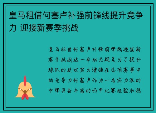 皇马租借何塞卢补强前锋线提升竞争力 迎接新赛季挑战 皇马租借何塞卢补强前锋线提升竞争力 迎接新赛季挑战