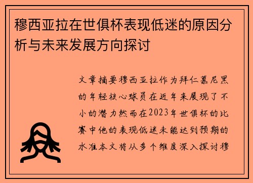 穆西亚拉在世俱杯表现低迷的原因分析与未来发展方向探讨 穆西亚拉在世俱杯表现低迷的原因分析与未来发展方向探讨