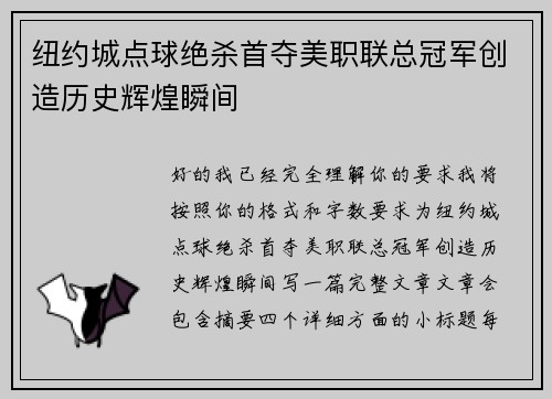 纽约城点球绝杀首夺美职联总冠军创造历史辉煌瞬间 纽约城点球绝杀首夺美职联总冠军创造历史辉煌瞬间