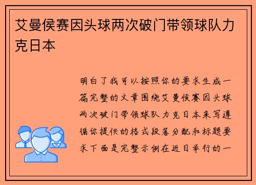 艾曼侯赛因头球两次破门带领球队力克日本 艾曼侯赛因头球两次破门带领球队力克日本