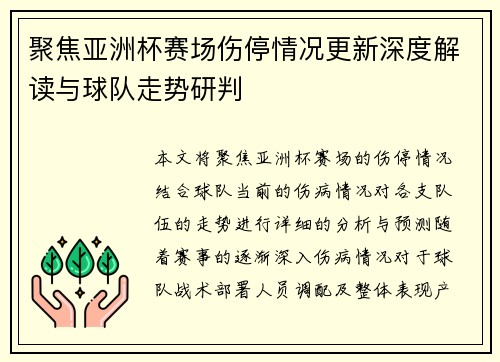 聚焦亚洲杯赛场伤停情况更新深度解读与球队走势研判 聚焦亚洲杯赛场伤停情况更新深度解读与球队走势研判