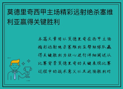 莫德里奇西甲主场精彩远射绝杀塞维利亚赢得关键胜利 莫德里奇西甲主场精彩远射绝杀塞维利亚赢得关键胜利