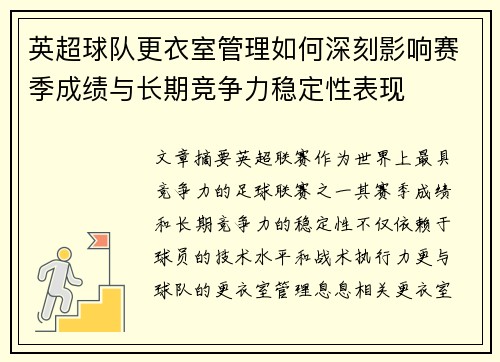 英超球队更衣室管理如何深刻影响赛季成绩与长期竞争力稳定性表现 英超球队更衣室管理如何深刻影响赛季成绩与长期竞争力稳定性表现