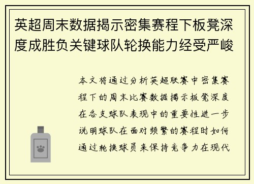 英超周末数据揭示密集赛程下板凳深度成胜负关键球队轮换能力经受严峻考验