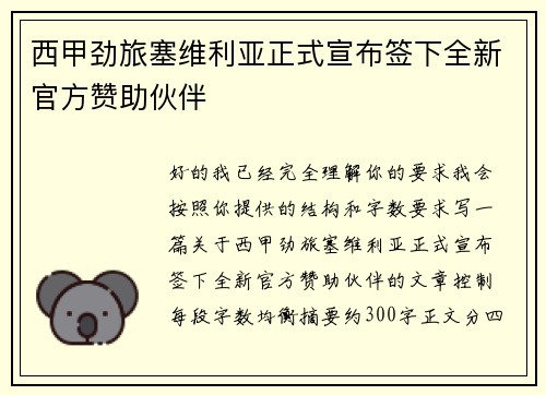 西甲劲旅塞维利亚正式宣布签下全新官方赞助伙伴 西甲劲旅塞维利亚正式宣布签下全新官方赞助伙伴