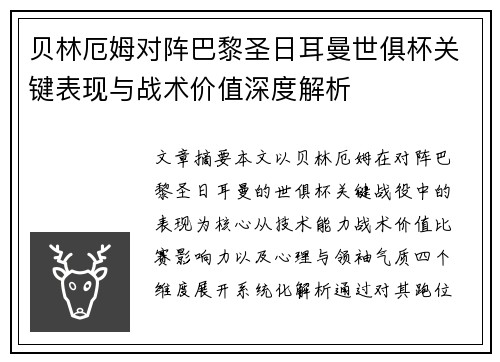贝林厄姆对阵巴黎圣日耳曼世俱杯关键表现与战术价值深度解析