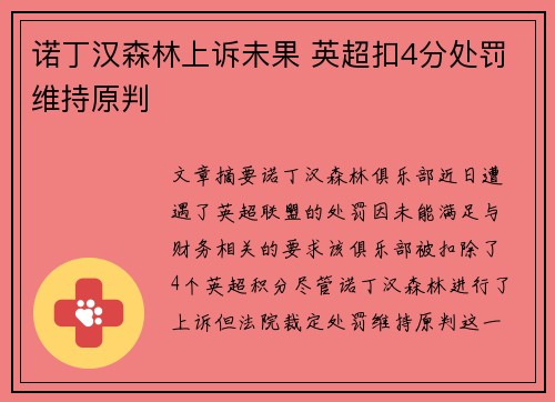诺丁汉森林上诉未果 英超扣4分处罚维持原判 诺丁汉森林上诉未果 英超扣4分处罚维持原判